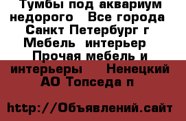 Тумбы под аквариум,недорого - Все города, Санкт-Петербург г. Мебель, интерьер » Прочая мебель и интерьеры   . Ненецкий АО,Топседа п.